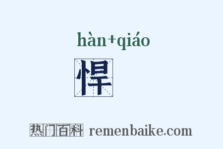 悍趫是什么意思的图片